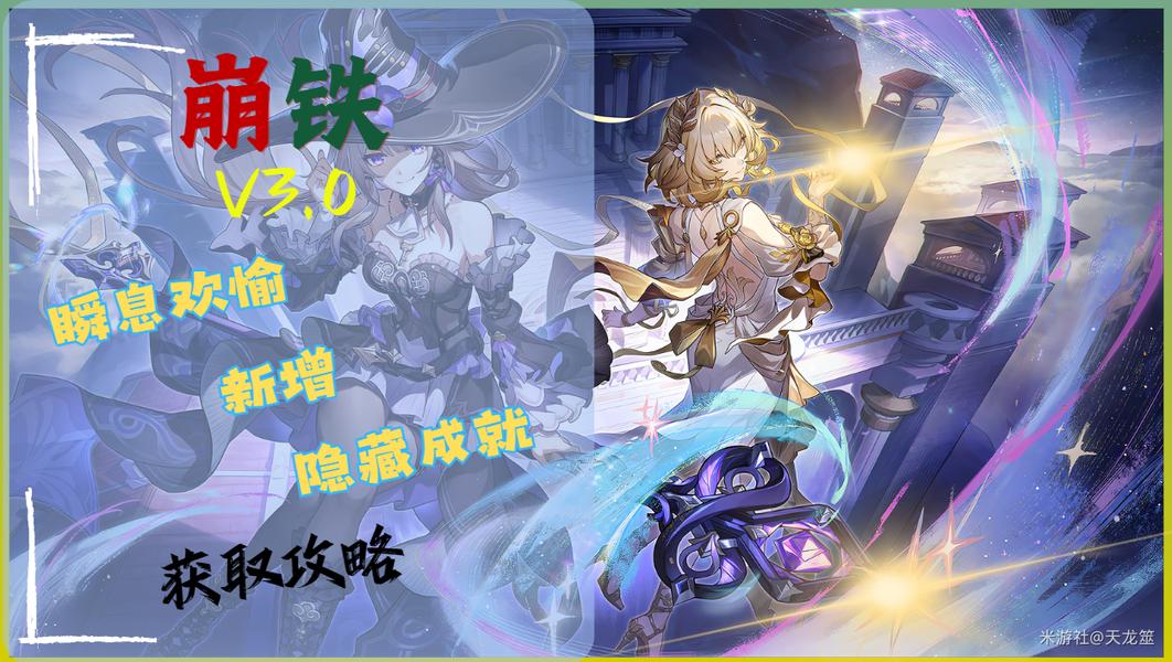 崩坏星穹铁道3.0瞬息欢愉新增成就获取攻略