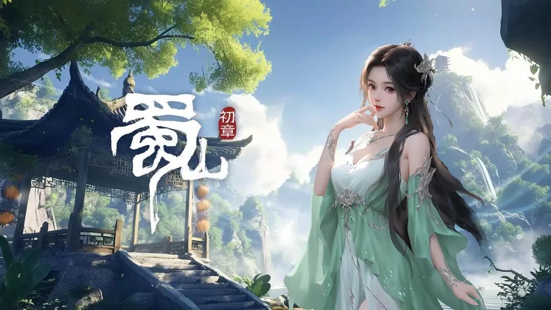 蜀山初章手游道具资源及时装产出途径汇总攻略