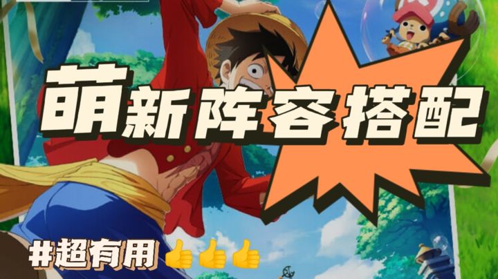 航海王梦想指针阵容推荐 萌新最强阵容搭配攻略