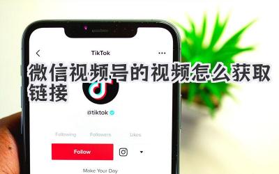 微信视频号的视频怎么获取链接