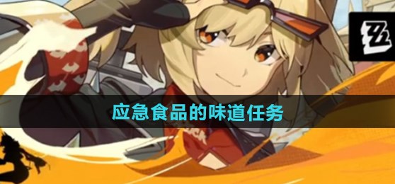 绝区零应急食品的味道怎么过 1.2应急食品的味道攻略