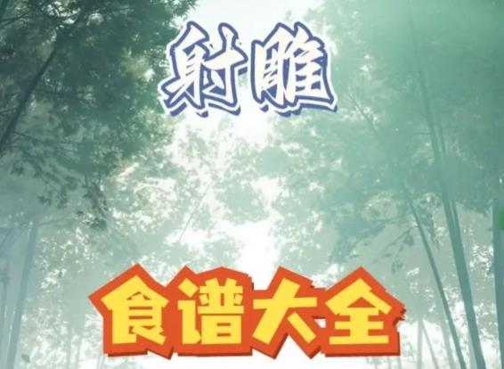 射雕手游菜谱大全 所有食谱烹饪配方公式总汇