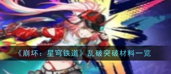 崩坏星穹铁道乱破等级突破材料、行迹突破材料总汇