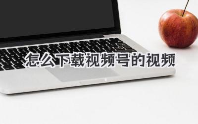 怎么下载视频号的视频