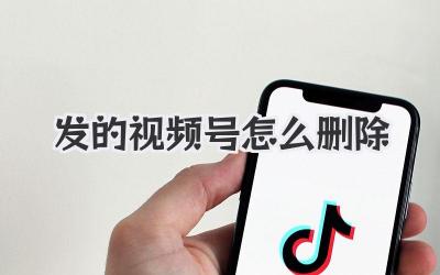 发的视频号怎么删除