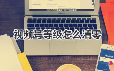 视频号等级怎么清零