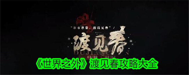 世界之外渡见春通关攻略大全 渡见春全关卡走法及奖励兑换推荐