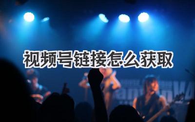 视频号链接怎么获取