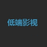 低端影视app官网版下载打开网页版