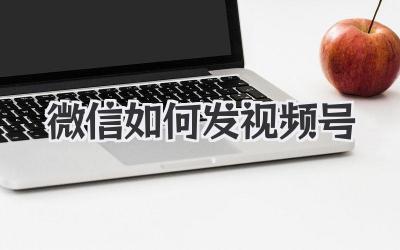 微信如何发视频号