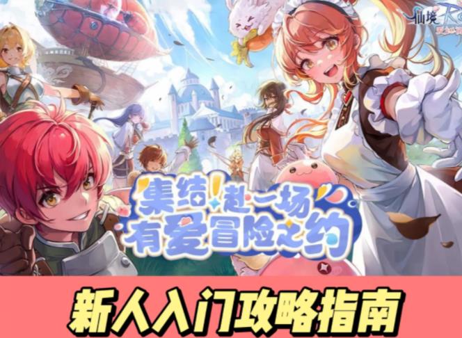 仙境传说爱如初见新手攻略 萌新入门必备技巧一览