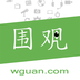 围观客hd最新版下载安装