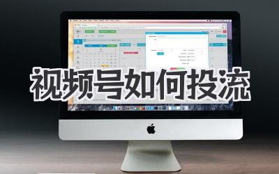 视频号如何投流