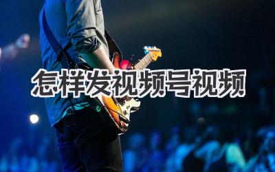 怎样发视频号视频
