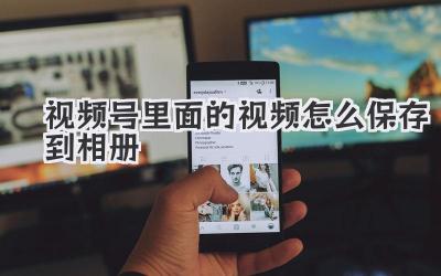 视频号里面的视频怎么保存到相册