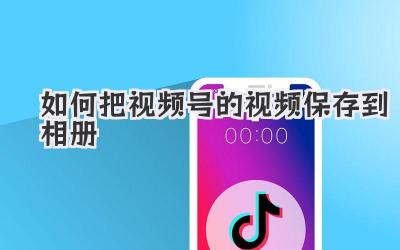 如何把视频号的视频保存到相册