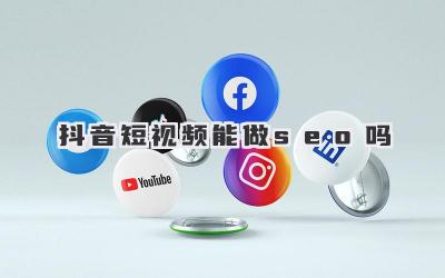 抖音短视频，也能玩转 SEO，解锁流量新秘籍