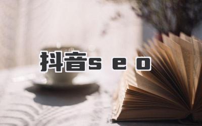 抖音流量密码：从入门到精通，打造爆款短视频