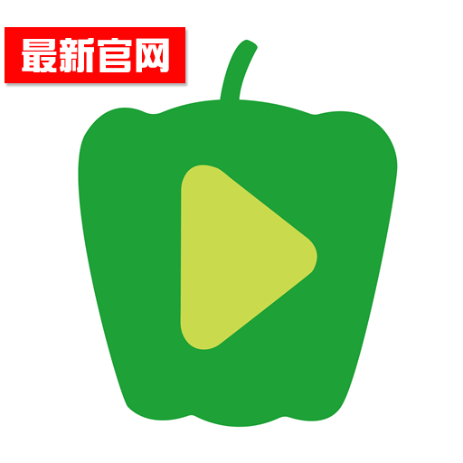 青椒影视去广告免升级版下载官方正版下载
