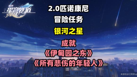 崩坏星穹铁道银河之星冒险任务攻略 伊甸园之东和所有悲伤的年轻人成就解锁教程