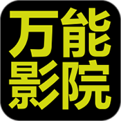 万能影院免费版下载安装网页版入口