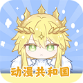 动漫共和国app最新版官方旧版本大全