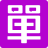单身在线无广告纯净版app