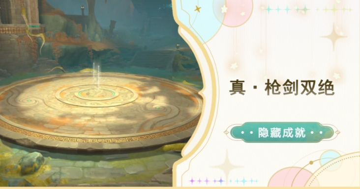 原神真枪剑双绝成就攻略 真枪剑双绝成就获取及解密教程