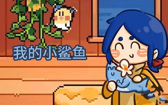 我的小鲨鱼结局攻略 我的小鲨鱼全结局达成总汇