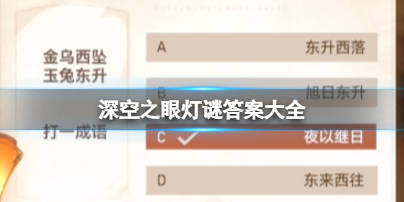 深空之眼灯谜答案大全 最新灯谜答题答案总汇