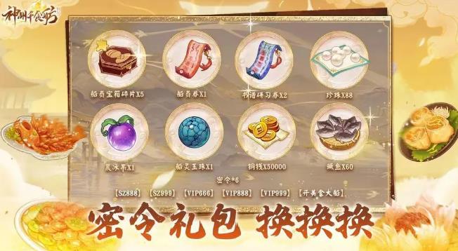 神州千食舫激活码大全 最新礼包兑换码分享