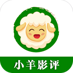 小羊影评手机版app官方下载安装