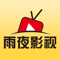 雨夜影视2023年旧版本下载
