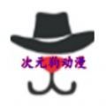 次元狗动漫正版手机版官网下载苹果版