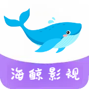 海鲸影视无广告版观看入口