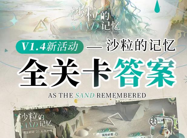 重返未来1999沙粒的记忆答案大全 沙粒的记忆全关卡答案总汇