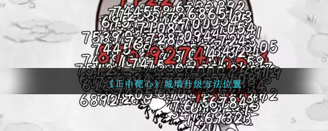 正中靶心城墙升级攻略 城墙升级所需及等级一览