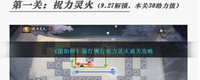 阴阳师福灯携行攻略大全 1-10关通关路线总汇