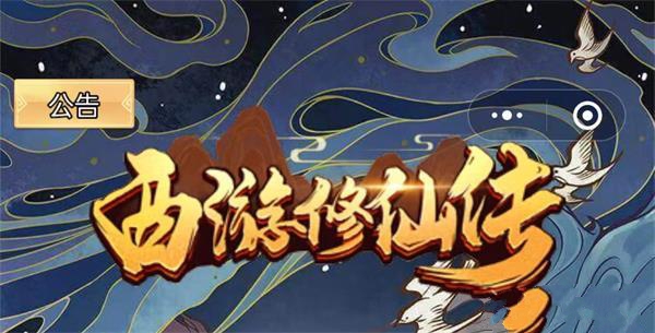 西游修仙传2023兑换码大全 最新礼包码可用分享