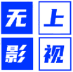 无上影视app官方下载最新版本