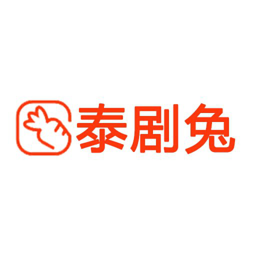 泰剧兔app旧版官网版入口ios安装包官网
