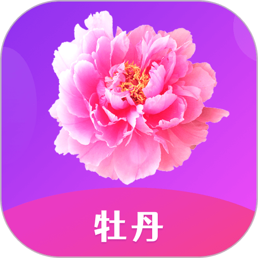牡丹直播app最新版旧版本下载