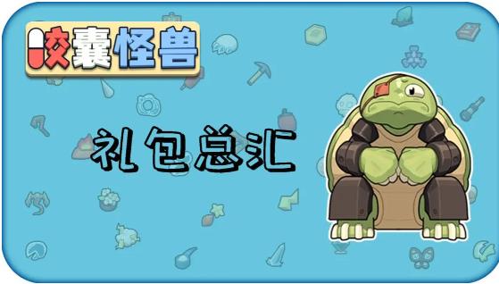 胶囊怪兽游戏兑换码大全 最新礼包码分享