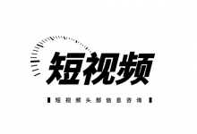 创作爆款短视频，你需要这样的“编剧思维”