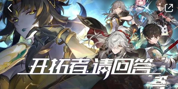 开拓者请回答活动答案大全 崩坏星穹铁道小红书联动答题答案总汇