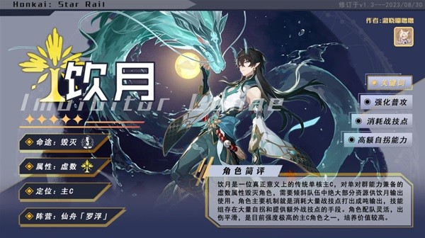 崩坏星穹铁道饮月丹恒养成攻略 饮月丹恒光锥/遗器/星魂/阵容攻略