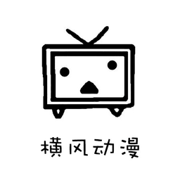 横风动漫app最新官方版下载低内存版本安卓