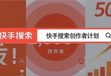 热门之外，还有什么流量值得创作者重视？丨快手搜索隐藏的机遇