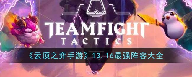 云顶之弈手游13.16最强阵容大全 13.16版本强势阵容搭配推荐