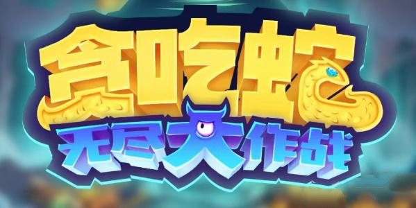 贪吃蛇无尽大作战兑换码2023大全 最新可用礼包码分享